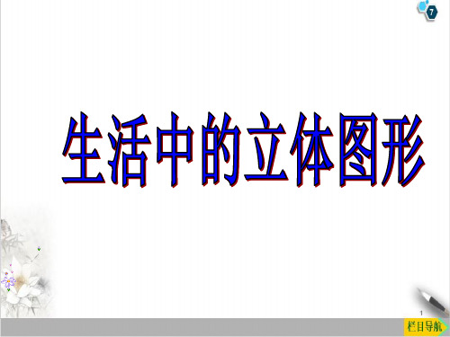 课件华东师大版数学七上- 生活中的立体图形优秀优秀课件完整版