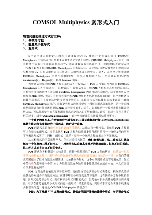 COMSOL中的弱形式