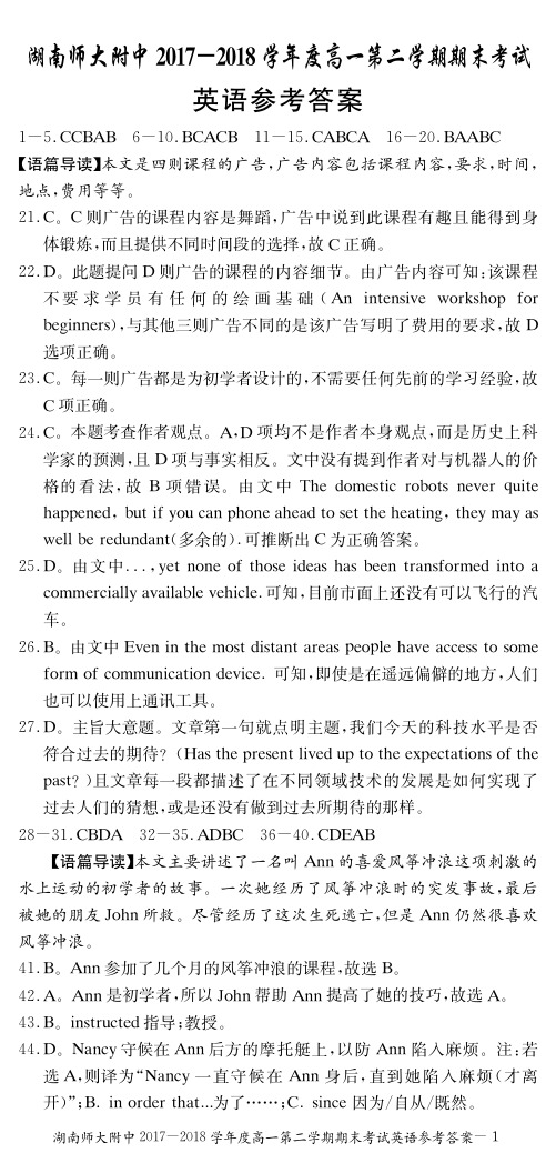 2017-2018学年湖南师大附中高一下学期期末考试英语期答案