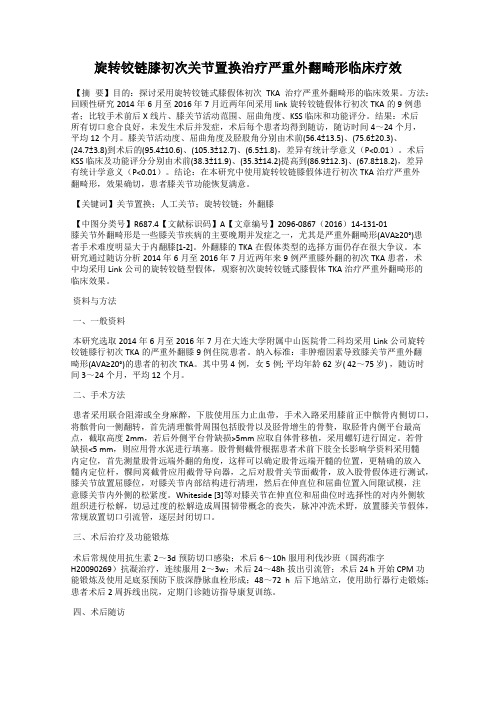 旋转铰链膝初次关节置换治疗严重外翻畸形临床疗效