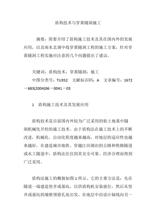 盾构技术与穿黄隧洞施工