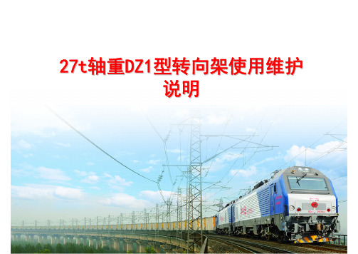 27t轴重DZ1型转向架使用维护说明
