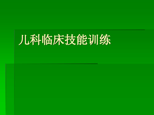 儿科技能训练(xiu)