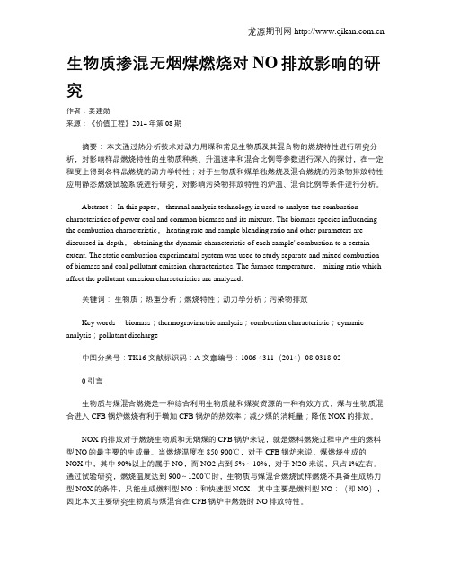 生物质掺混无烟煤燃烧对NO排放影响的研究