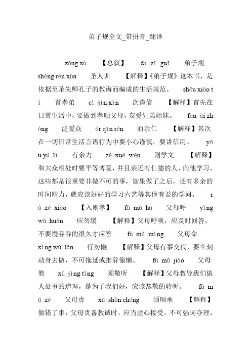 弟子规全文_带拼音_翻译