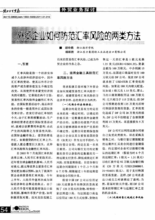 外贸企业如何防范汇率风险的两类方法