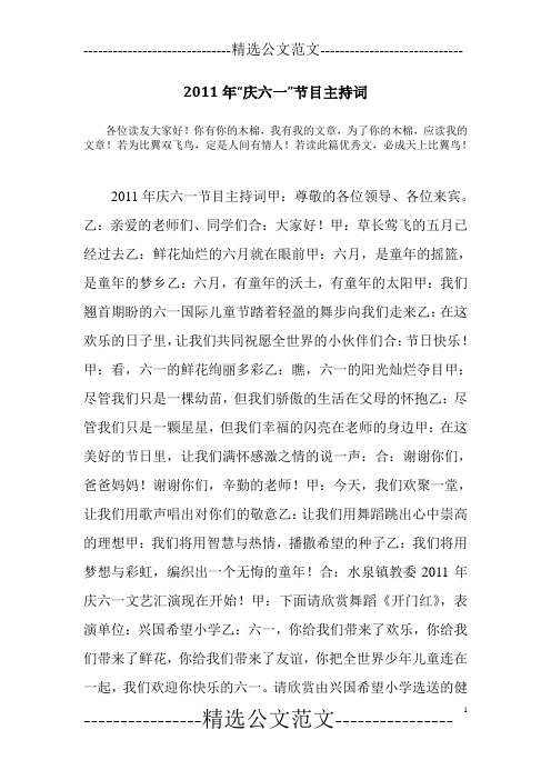 2011年“庆六一”节目主持词