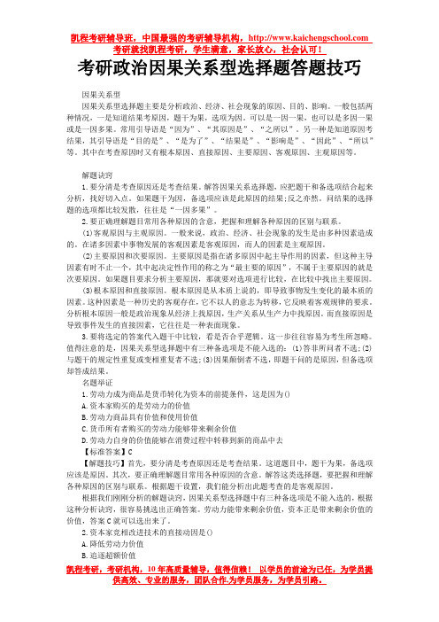 考研政治因果关系型选择题答题技巧