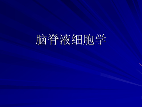 脑脊液细胞学