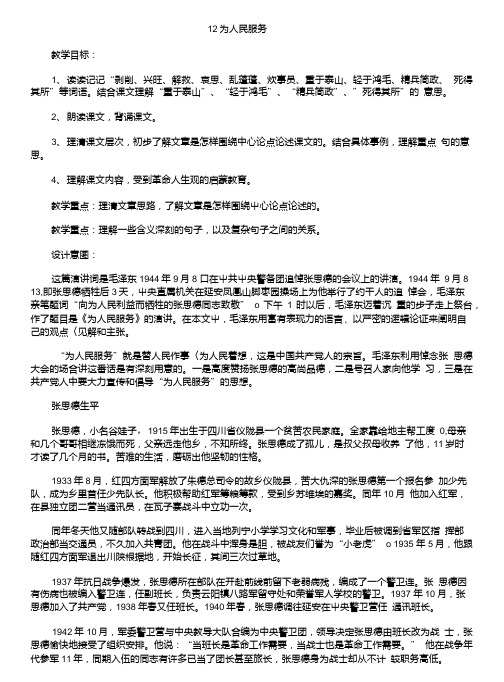 人教版小学语文六年级下册《12为人民服务》教学设计.doc