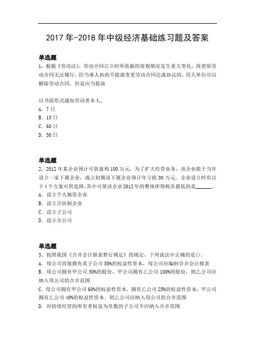 2017年-2018年中级经济基础练习题及答案