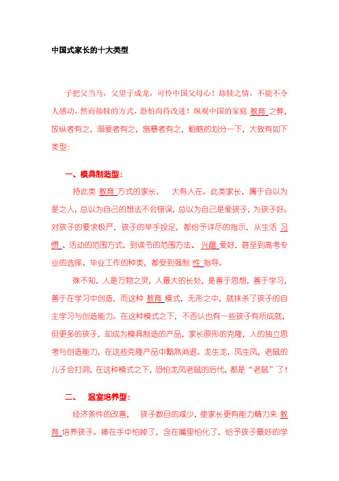 中国式家长的十大类型