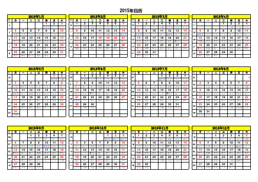 2015年日历A4纸免费打印(含阴历,周数)