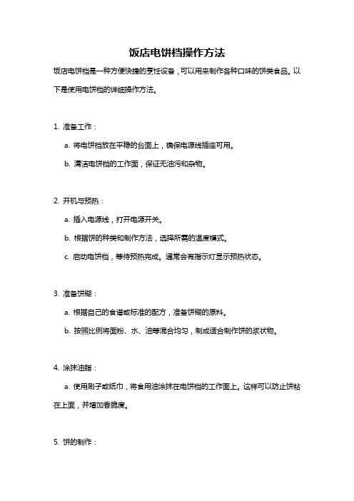 饭店电饼档操作方法