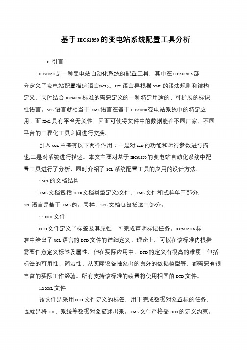 基于IEC61850的变电站系统配置工具分析