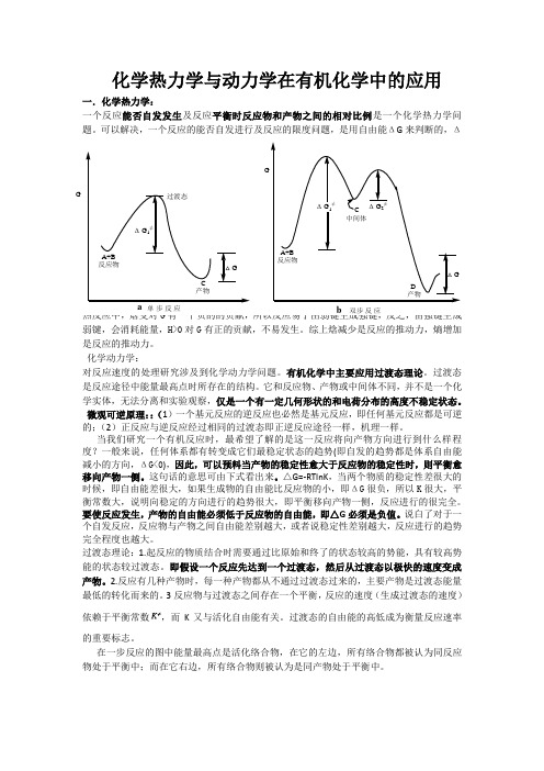 化学动力学与化学热力学在有机化学中的应用