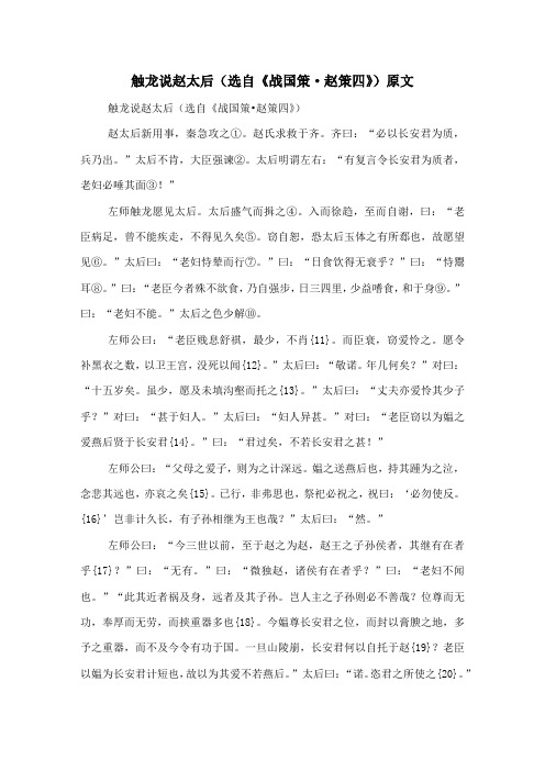 触龙说赵太后 (选自《战国策·赵策四》)原文-古文观止
