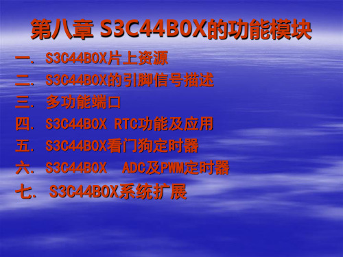 S3C44B0功能模块