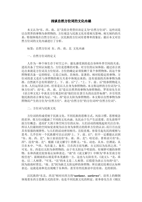 浅谈自然方位词的文化内涵