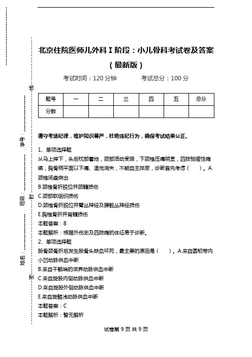 北京住院医师儿外科Ⅰ阶段：小儿骨科考试卷及答案(最新版).doc