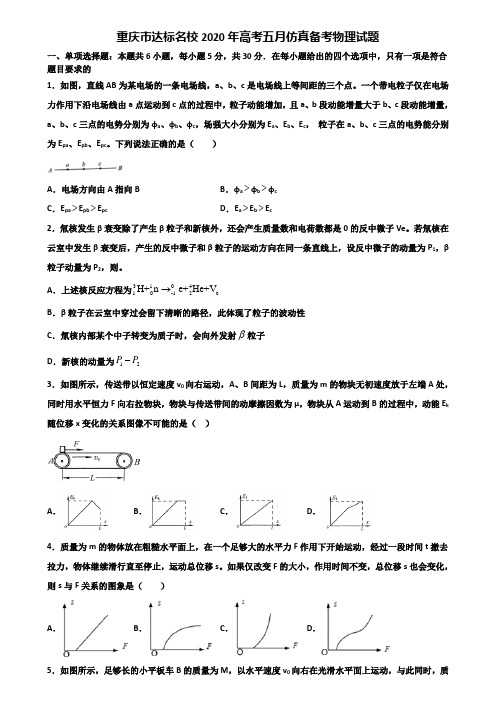重庆市达标名校2020年高考五月仿真备考物理试题含解析