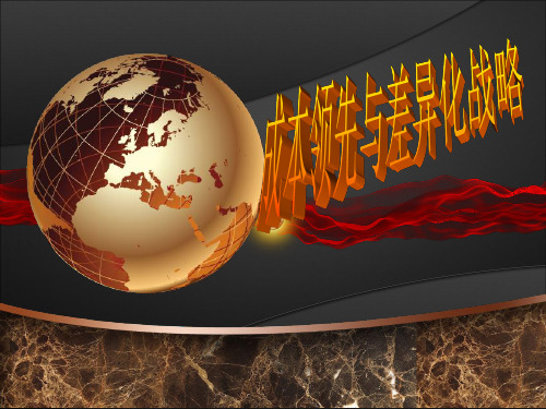 成本领先和差异化战略.答案