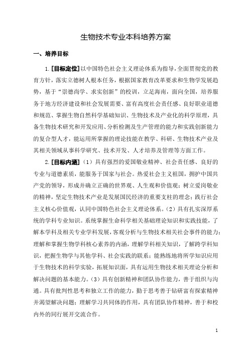 生物技术专业本科培养方案