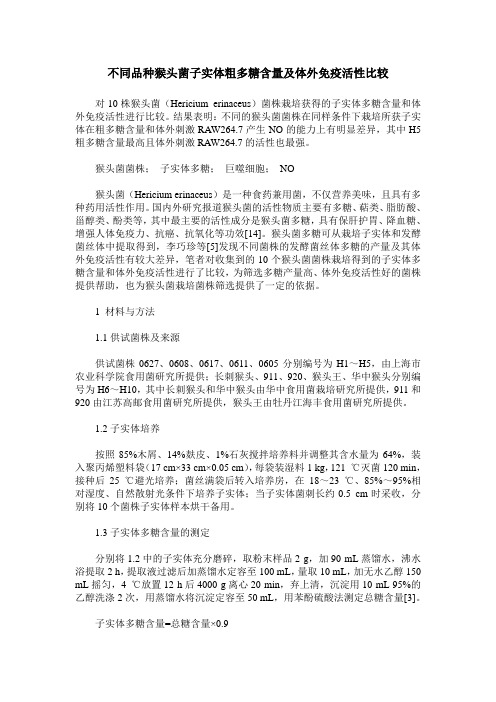 不同品种猴头菌子实体粗多糖含量及体外免疫活性比较