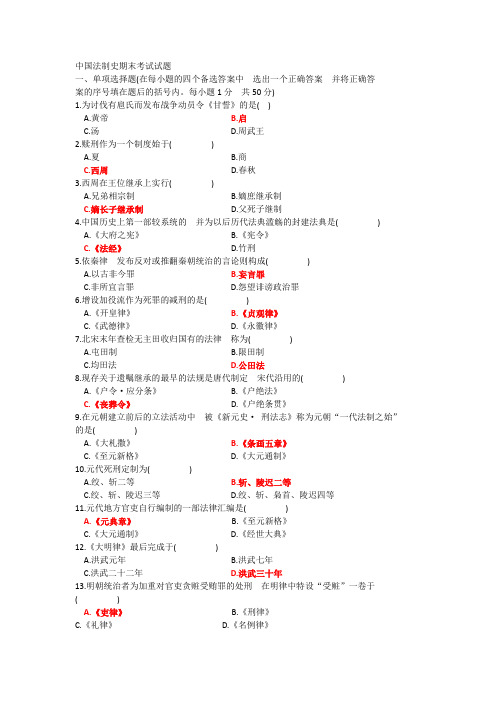 中国法制史期末考试试题