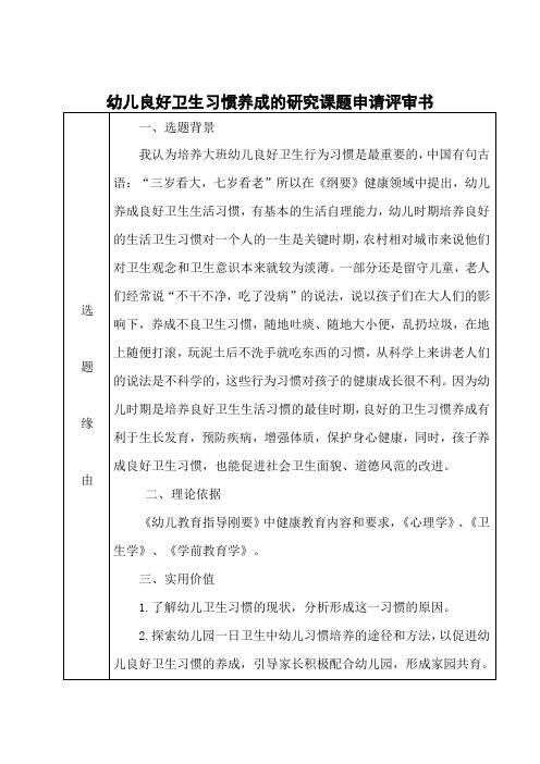 幼儿良好卫生习惯养成的研究课题申请评审书