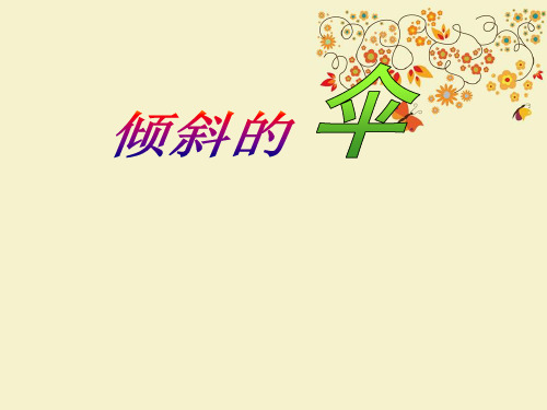 【优质课PPT】【名师推荐】最新版三年级语文上册 第19课 倾斜的伞优质课课件