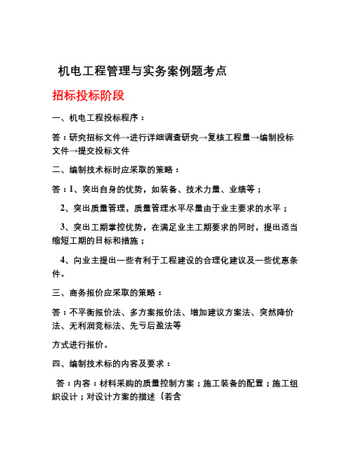 一级机电案例考点doc资料