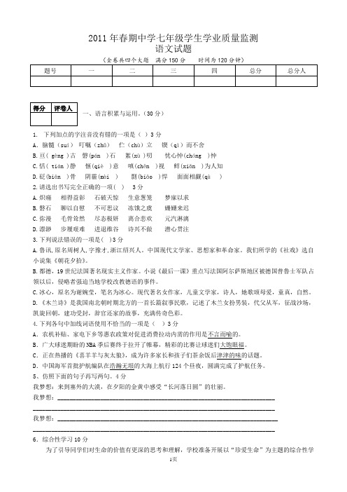 2011年春期   七年级语文    质量监测试题