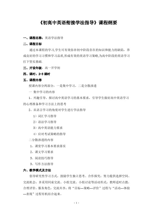 《初高中英语衔接学法指导》校本课程