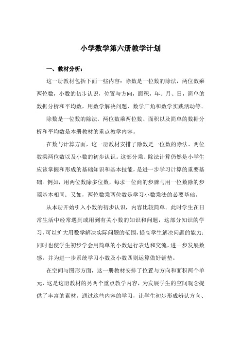 小学数学第六册教学计划