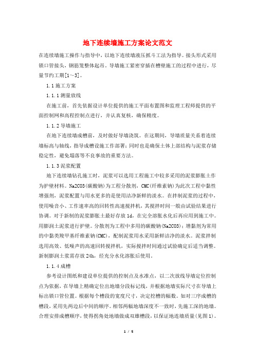 地下连续墙施工方案论文范文