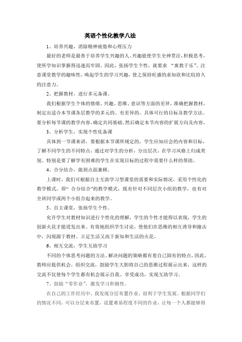 英语个性化教学八法