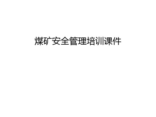 煤矿安全管理培训课件讲课稿