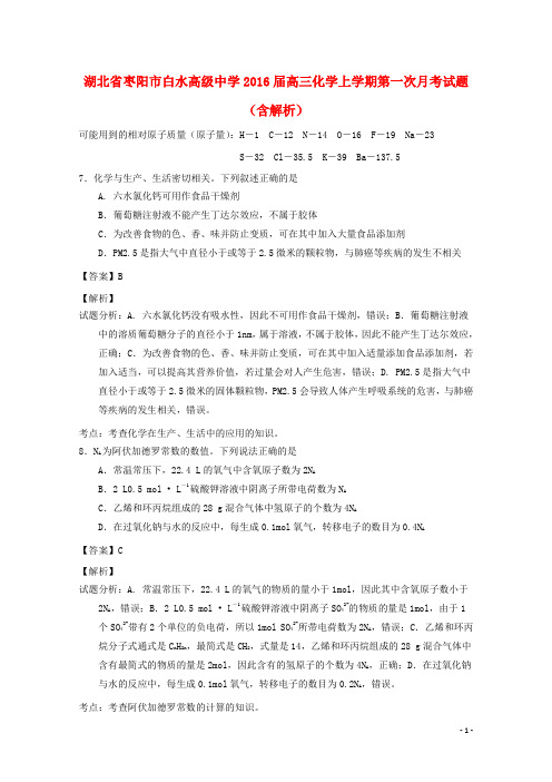 湖北省枣阳市白水高级中学高三化学上学期第一次月考试题(含解析)