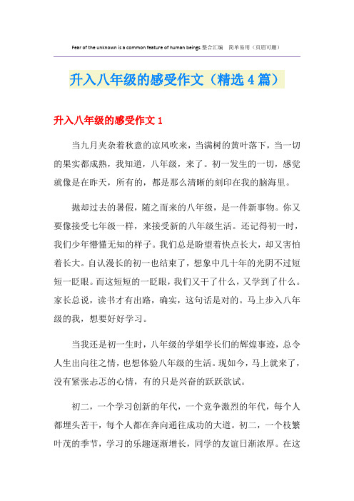 升入八年级的感受作文(精选4篇)