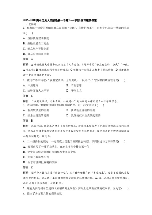 2017--2018高中历史人民版选修一专题1—4同步练习题及答案