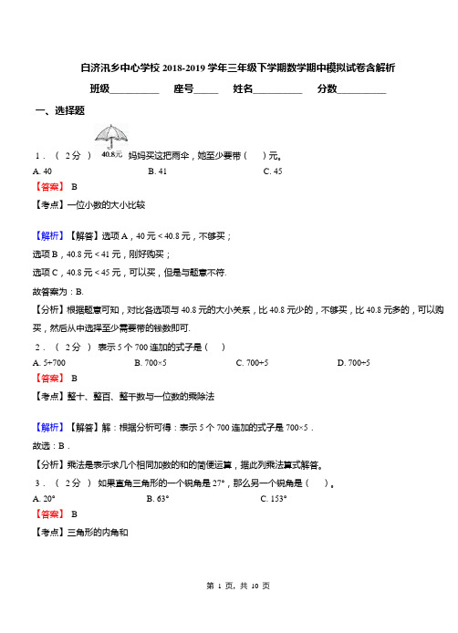 白济汛乡中心学校2018-2019学年三年级下学期数学期中模拟试卷含解析