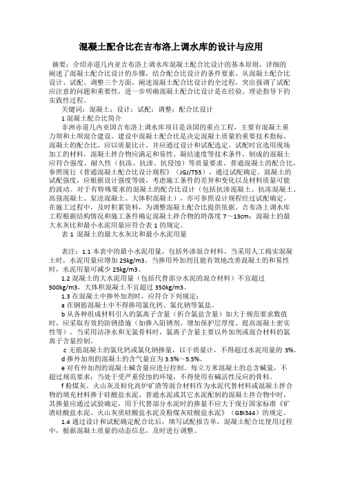 混凝土配合比在吉布洛上调水库的设计与应用