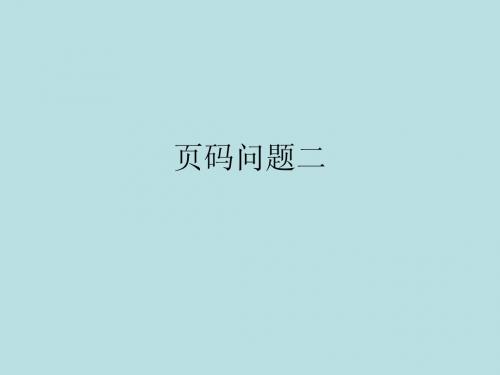页码问题二