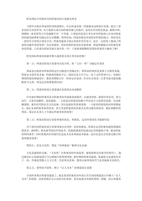 特发国际介绍新时代的档案馆设计思路及理念