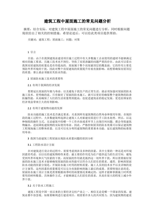 建筑工程中屋面施工的常见问题分析