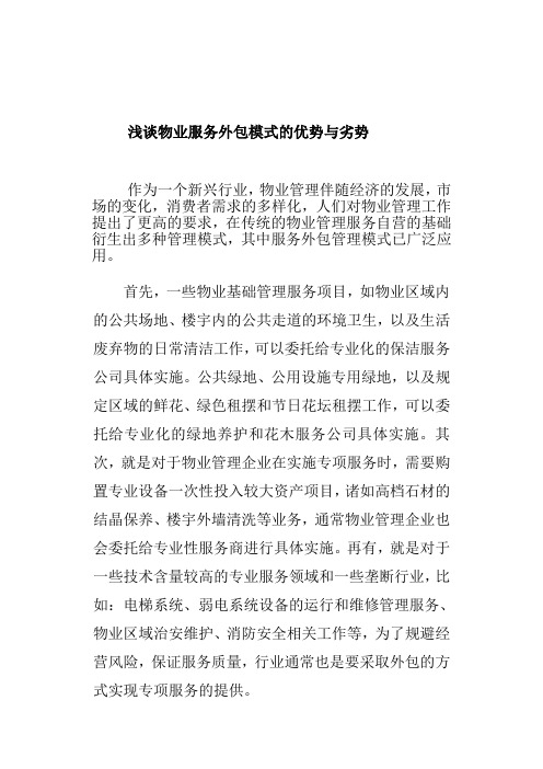 物业外包优劣势分析