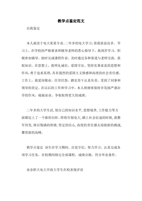 教学点鉴定范文