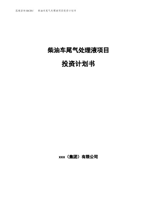 柴油车尾气处理液项目投资计划书