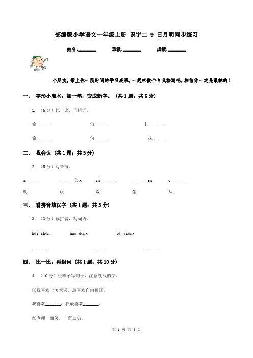 部编版小学语文一年级上册 识字二 9 日月明同步练习